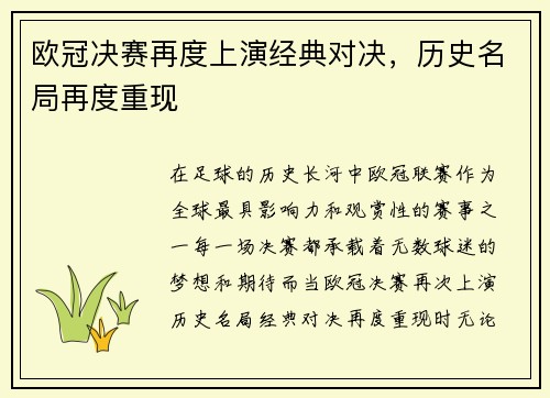 欧冠决赛再度上演经典对决，历史名局再度重现