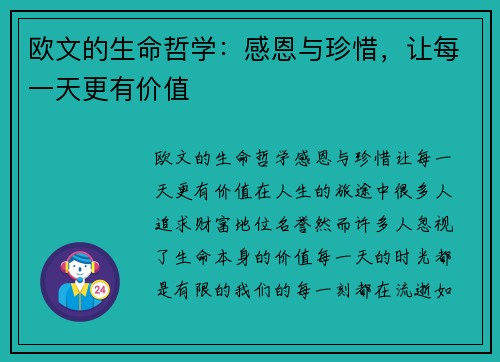 欧文的生命哲学：感恩与珍惜，让每一天更有价值