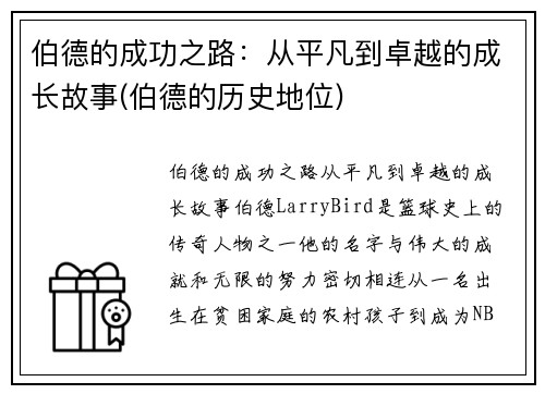 伯德的成功之路：从平凡到卓越的成长故事(伯德的历史地位)