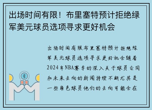 出场时间有限！布里塞特预计拒绝绿军美元球员选项寻求更好机会