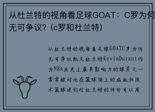 从杜兰特的视角看足球GOAT：C罗为何无可争议？(c罗和杜兰特)