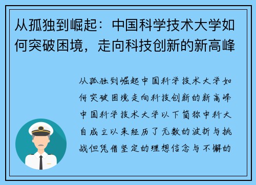 从孤独到崛起：中国科学技术大学如何突破困境，走向科技创新的新高峰