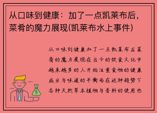 从口味到健康：加了一点凯莱布后，菜肴的魔力展现(凯莱布水上事件)