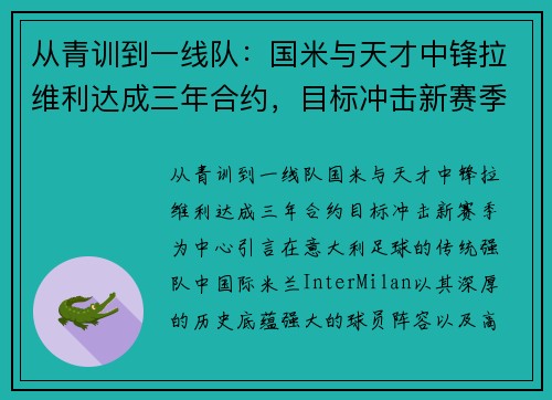 从青训到一线队：国米与天才中锋拉维利达成三年合约，目标冲击新赛季