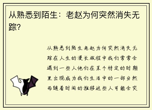 从熟悉到陌生：老赵为何突然消失无踪？
