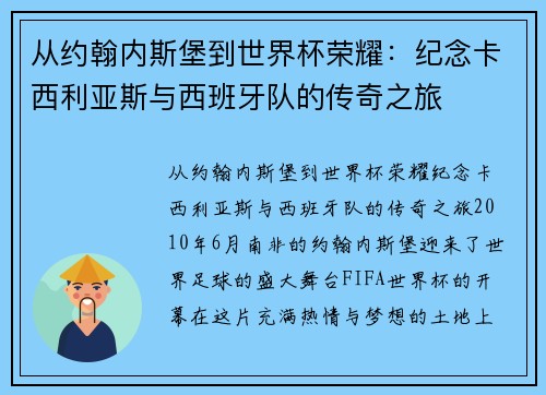 从约翰内斯堡到世界杯荣耀：纪念卡西利亚斯与西班牙队的传奇之旅