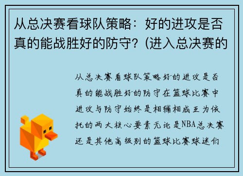 从总决赛看球队策略：好的进攻是否真的能战胜好的防守？(进入总决赛的球队)