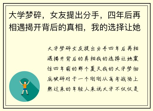 大学梦碎，女友提出分手，四年后再相遇揭开背后的真相，我的选择让她震惊