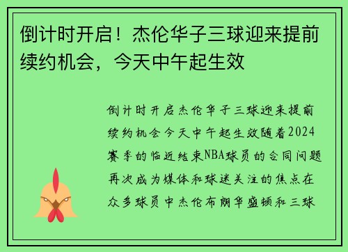 倒计时开启！杰伦华子三球迎来提前续约机会，今天中午起生效