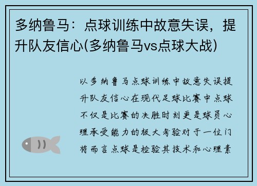 多纳鲁马：点球训练中故意失误，提升队友信心(多纳鲁马vs点球大战)
