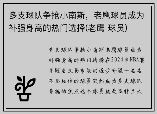 多支球队争抢小南斯，老鹰球员成为补强身高的热门选择(老鹰 球员)