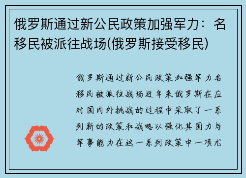 俄罗斯通过新公民政策加强军力：名移民被派往战场(俄罗斯接受移民)