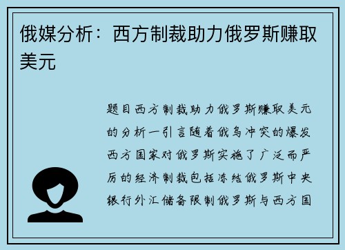 俄媒分析：西方制裁助力俄罗斯赚取美元