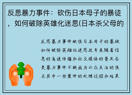 反思暴力事件：砍伤日本母子的暴徒，如何破除英雄化迷思(日本杀父母的案件)