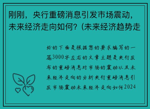 刚刚，央行重磅消息引发市场震动，未来经济走向如何？(未来经济趋势走向)