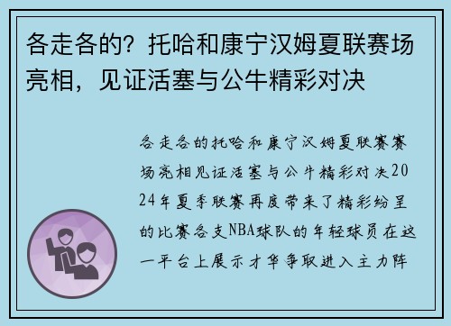 各走各的？托哈和康宁汉姆夏联赛场亮相，见证活塞与公牛精彩对决