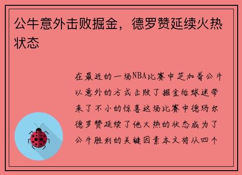 公牛意外击败掘金，德罗赞延续火热状态