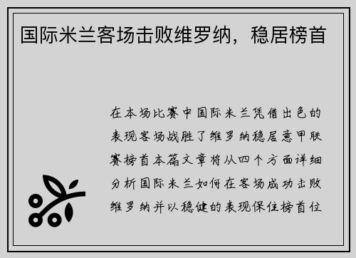 国际米兰客场击败维罗纳，稳居榜首