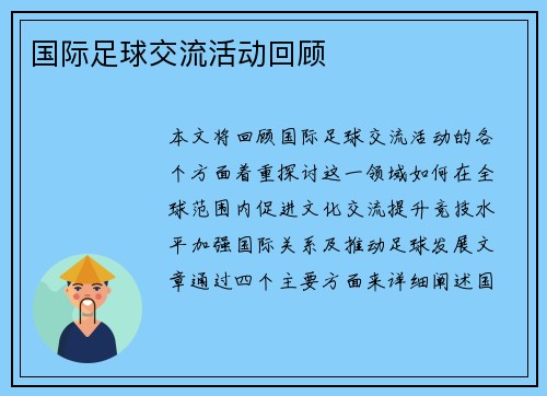国际足球交流活动回顾