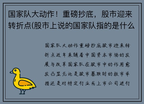 国家队大动作！重磅抄底，股市迎来转折点(股市上说的国家队指的是什么)