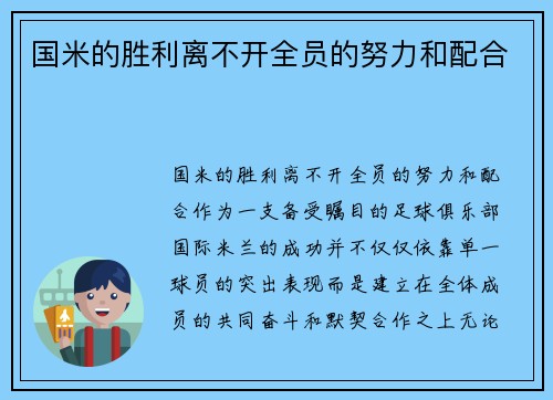 国米的胜利离不开全员的努力和配合