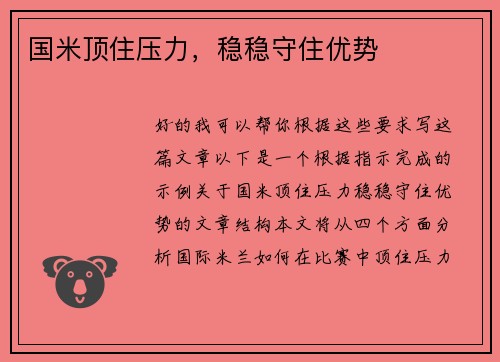 国米顶住压力，稳稳守住优势