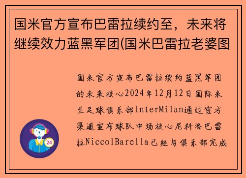 国米官方宣布巴雷拉续约至，未来将继续效力蓝黑军团(国米巴雷拉老婆图片)