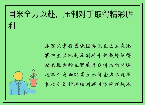 国米全力以赴，压制对手取得精彩胜利