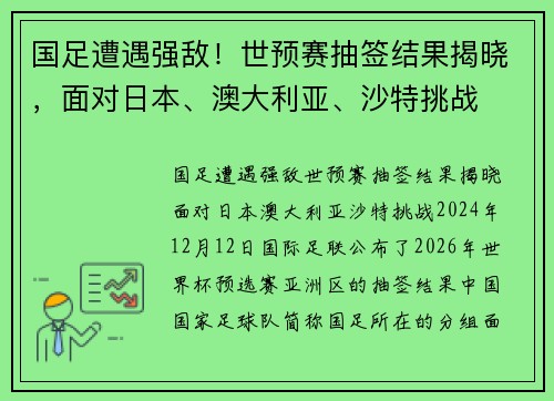 国足遭遇强敌！世预赛抽签结果揭晓，面对日本、澳大利亚、沙特挑战