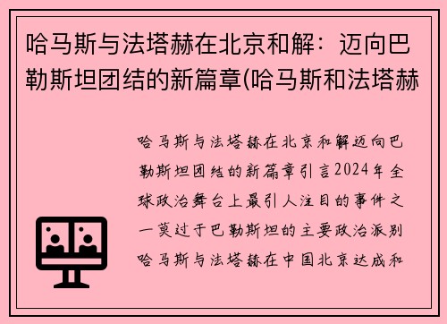 哈马斯与法塔赫在北京和解：迈向巴勒斯坦团结的新篇章(哈马斯和法塔赫冲突)
