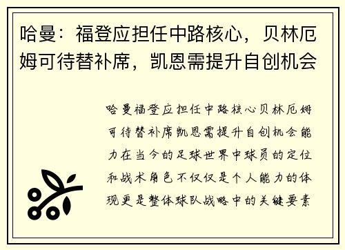 哈曼：福登应担任中路核心，贝林厄姆可待替补席，凯恩需提升自创机会能力