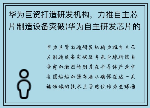 华为巨资打造研发机构，力推自主芯片制造设备突破(华为自主研发芯片的重要意义)