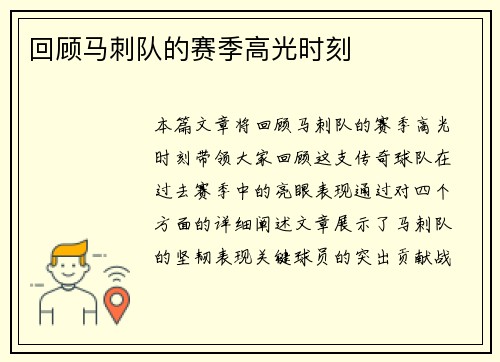 回顾马刺队的赛季高光时刻