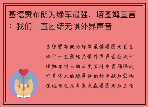 基德赞布朗为绿军最强，塔图姆直言：我们一直团结无惧外界声音