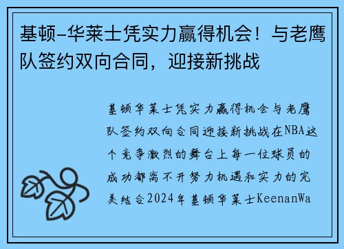 基顿-华莱士凭实力赢得机会！与老鹰队签约双向合同，迎接新挑战
