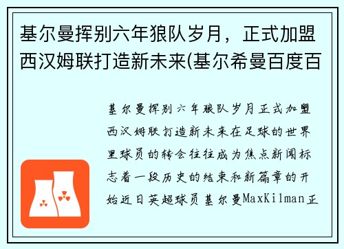 基尔曼挥别六年狼队岁月，正式加盟西汉姆联打造新未来(基尔希曼百度百科)