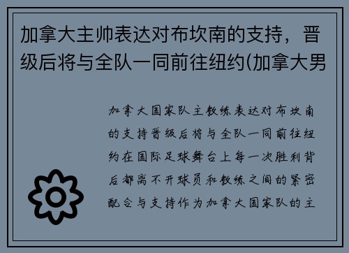 加拿大主帅表达对布坎南的支持，晋级后将与全队一同前往纽约(加拿大男蓝)