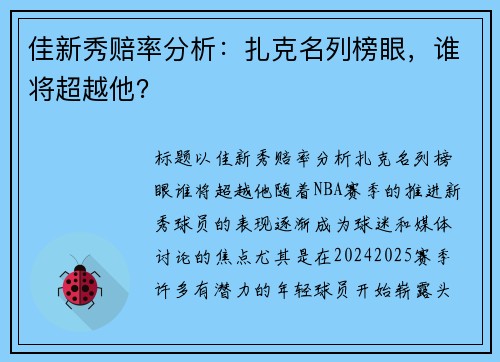 佳新秀赔率分析：扎克名列榜眼，谁将超越他？