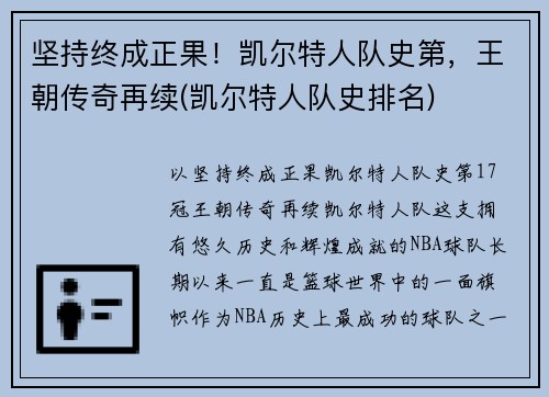 坚持终成正果！凯尔特人队史第，王朝传奇再续(凯尔特人队史排名)
