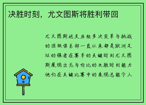 决胜时刻，尤文图斯将胜利带回