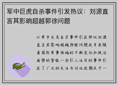 军中巨虎自杀事件引发热议：刘源直言其影响超越郭徐问题