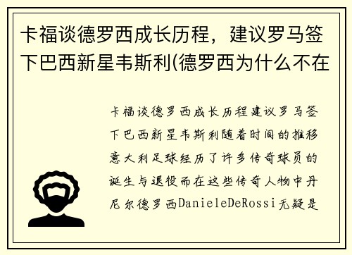 卡福谈德罗西成长历程，建议罗马签下巴西新星韦斯利(德罗西为什么不在罗马退役)