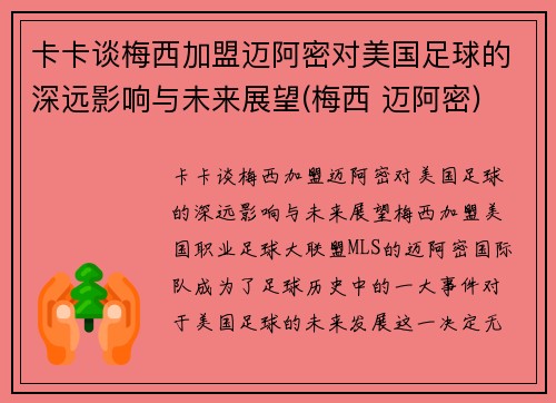 卡卡谈梅西加盟迈阿密对美国足球的深远影响与未来展望(梅西 迈阿密)