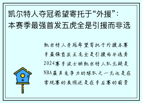 凯尔特人夺冠希望寄托于“外援”：本赛季最强首发五虎全是引援而非选秀