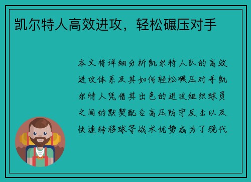 凯尔特人高效进攻，轻松碾压对手