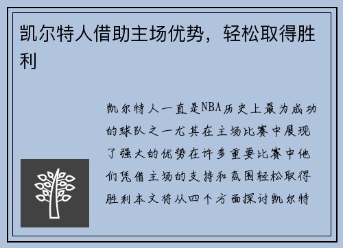 凯尔特人借助主场优势，轻松取得胜利