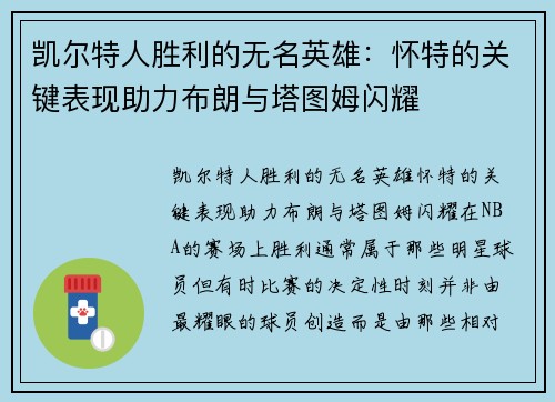 凯尔特人胜利的无名英雄：怀特的关键表现助力布朗与塔图姆闪耀