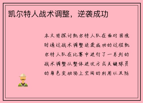 凯尔特人战术调整，逆袭成功