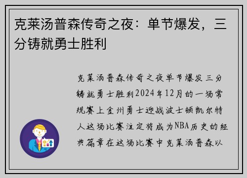 克莱汤普森传奇之夜：单节爆发，三分铸就勇士胜利