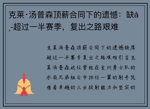 克莱·汤普森顶薪合同下的遗憾：缺席超过一半赛季，复出之路艰难